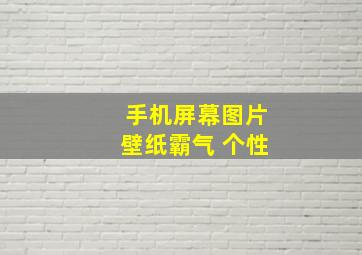 手机屏幕图片壁纸霸气 个性